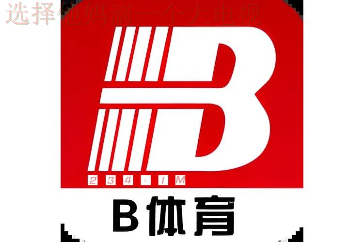 B体育登录链接官网入口