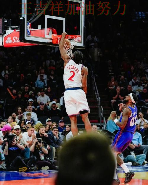 伦纳德关键时刻建功带队取胜 球队状态回暖值得关注