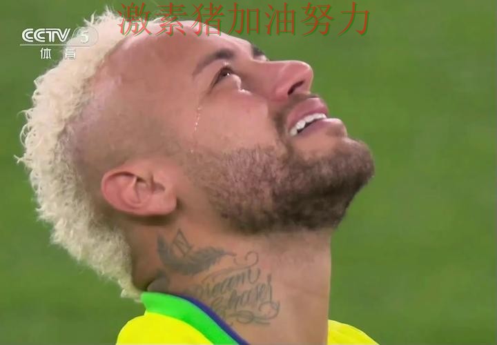 内马尔赛后发声引发热议