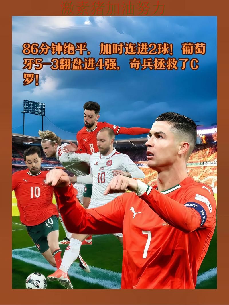 葡萄牙防守稳固让外界重新评估实力